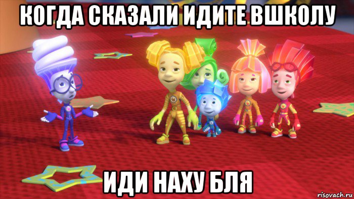 когда сказали идите вшколу иди наху бля