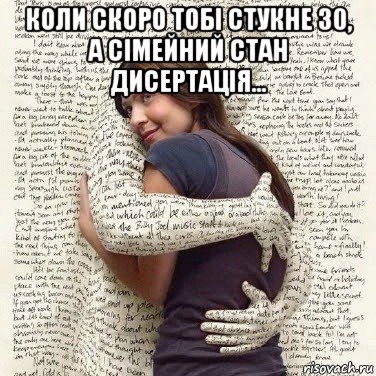 коли скоро тобі стукне 30, а сімейний стан дисертація... , Мем ФИLOLОГИЧЕСКАЯ ДЕВА