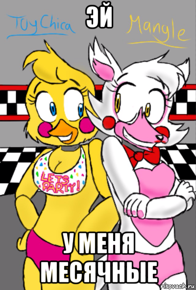 эй у меня месячные