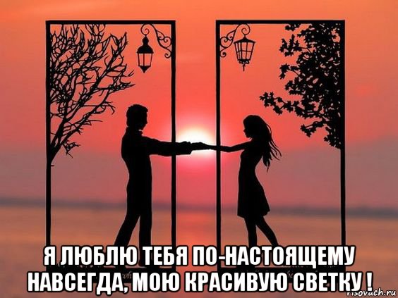  я люблю тебя по-настоящему навсегда, мою красивую светку !, Мем ФОНАРИКИ