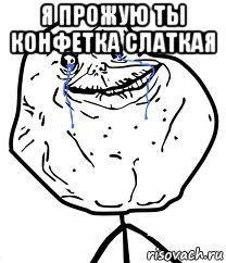 я прожую ты конфетка слаткая , Мем Forever Alone