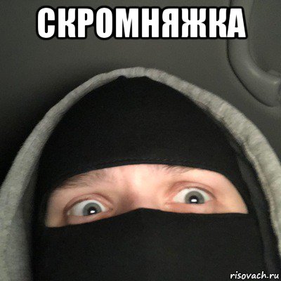 скромняжка 