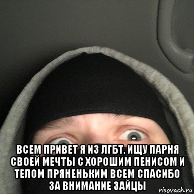  всем привет я из лгбт, ищу парня своей мечты с хорошим пенисом и телом пряненьким всем спасибо за внимание зайцы