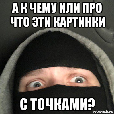 а к чему или про что эти картинки с точками?