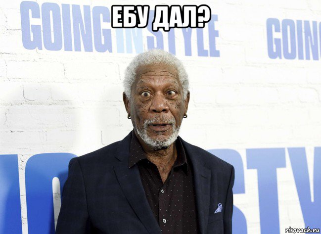 ебу дал? , Мем Фримен тупой нигер