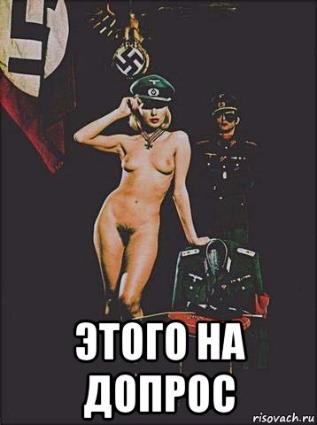  этого на допрос, Мем Frulein