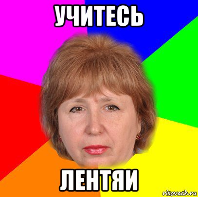 учитесь лентяи