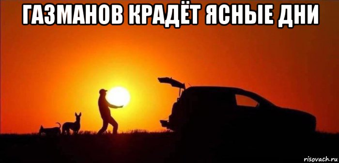 газманов крадёт ясные дни , Мем Газманов