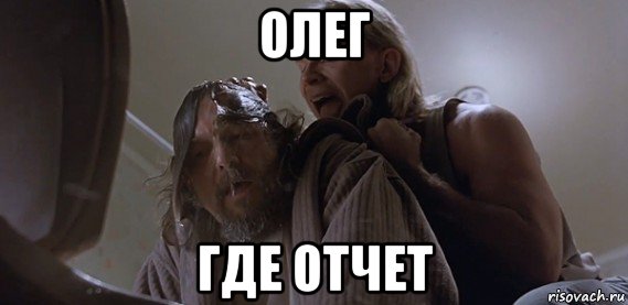 олег где отчет