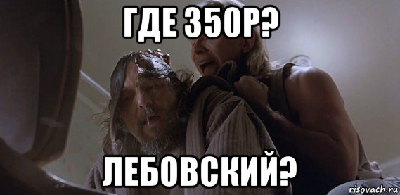 где 350р? лебовский?, Мем Где ПиУ Лебовски