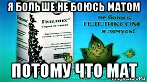 я больше не боюсь матом потому что мат