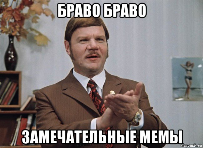 браво браво замечательные мемы, Мем Гениалбно