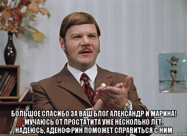  большое спасибо за ваш блог александр и марина! мучаюсь от простатита уже несколько лет. надеюсь, аденофрин поможет справиться с ним, Мем Гениалбно