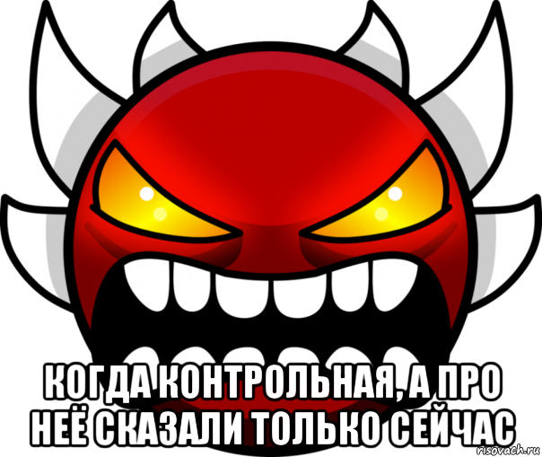  когда контрольная, а про неё сказали только сейчас