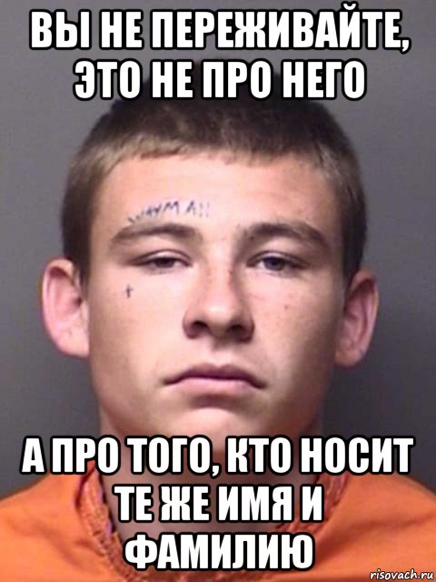 вы не переживайте, это не про него а про того, кто носит те же имя и фамилию