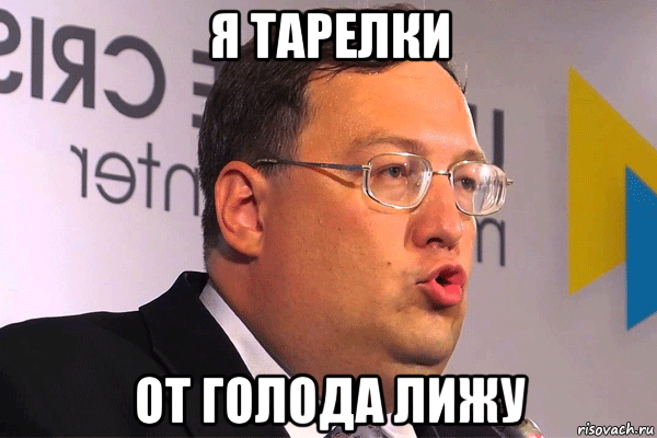 я тарелки от голода лижу
