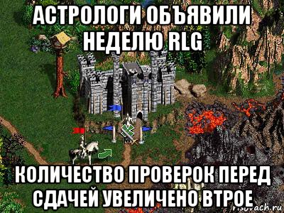 астрологи объявили неделю rlg количество проверок перед сдачей увеличено втрое, Мем Герои 3