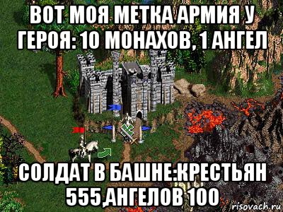 вот моя метка армия у героя: 10 монахов, 1 ангел солдат в башне:крестьян 555,ангелов 100, Мем Герои 3