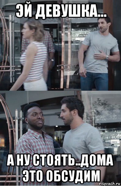эй девушка... а ну стоять..дома это обсудим, Мем Gillette