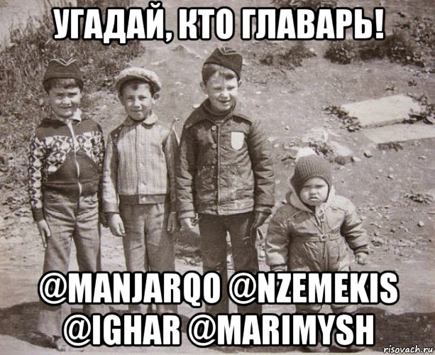 угадай, кто главарь! @manjarqo @nzemekis @ighar @marimysh, Мем главарь