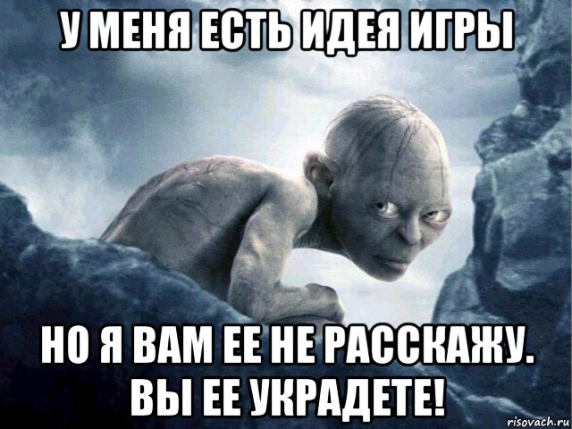 у меня есть идея игры но я вам ее не расскажу. вы ее украдете!, Мем   Голлум