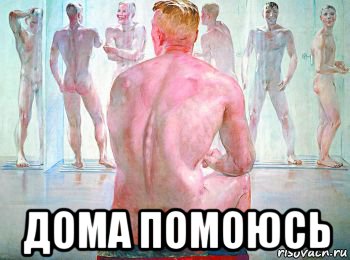 дома помоюсь, Мем Гомо но не сапиенс