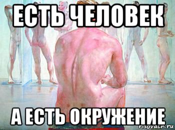 есть человек а есть окружение, Мем Гомо но не сапиенс