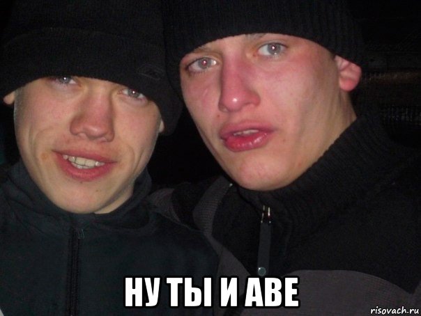  ну ты и аве