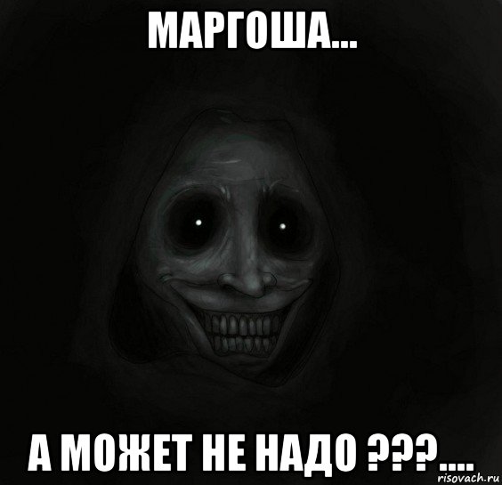 маргоша... а может не надо ???...., Мем Ночной гость