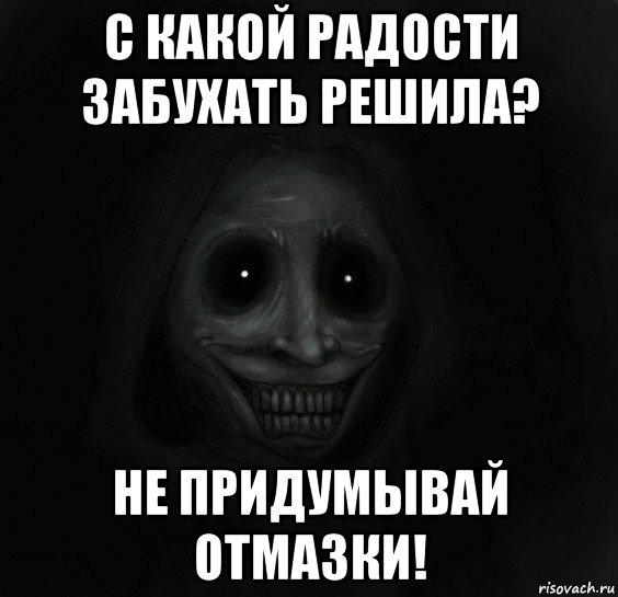 с какой радости забухать решила? не придумывай отмазки!, Мем Ночной гость