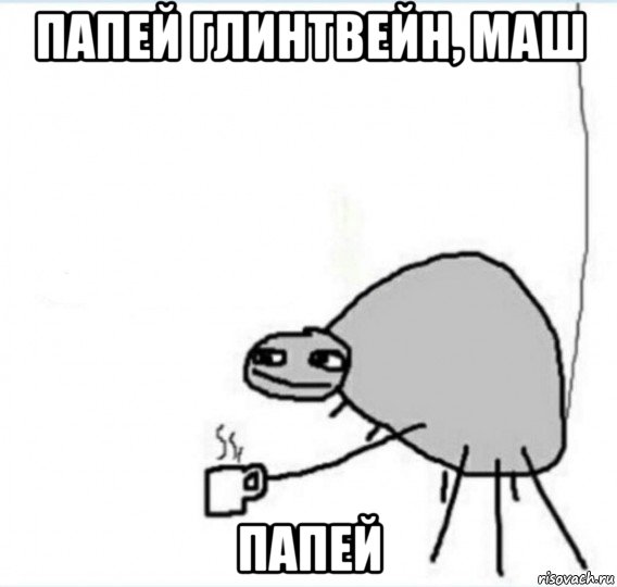 папей глинтвейн, маш папей, Мем Говна попей