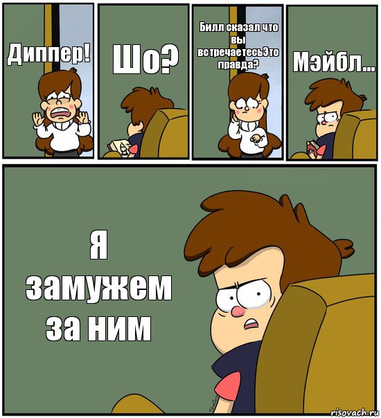 Диппер! Шо? Билл сказал что вы встречаетесьЭто правда? Мэйбл... Я замужем за ним, Комикс   гравити фолз