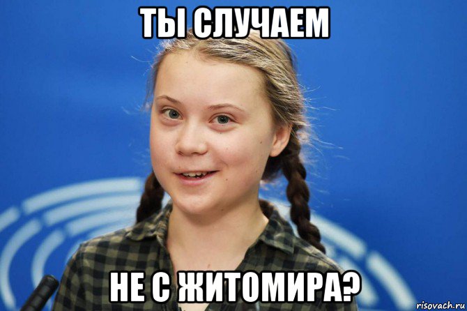 ты случаем не с житомира?