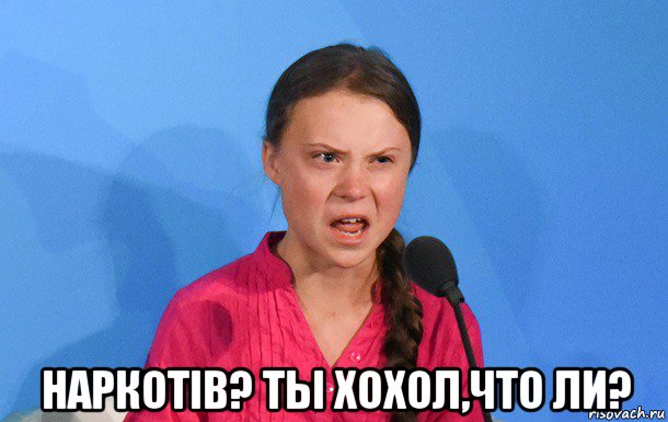  наркотiв? ты хохол,что ли?