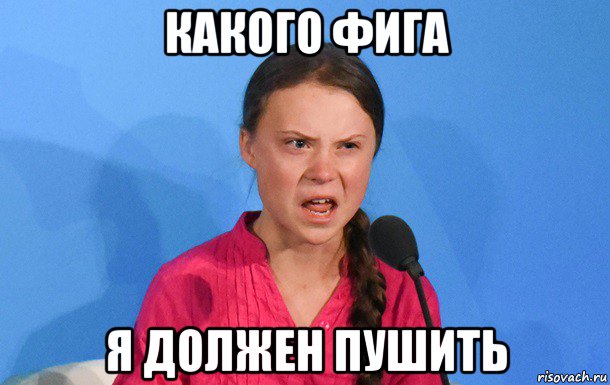 какого фига я должен пушить