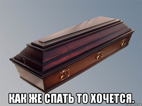  как же спать то хочется.