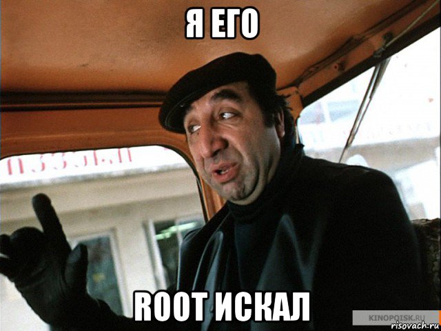 я его root искал