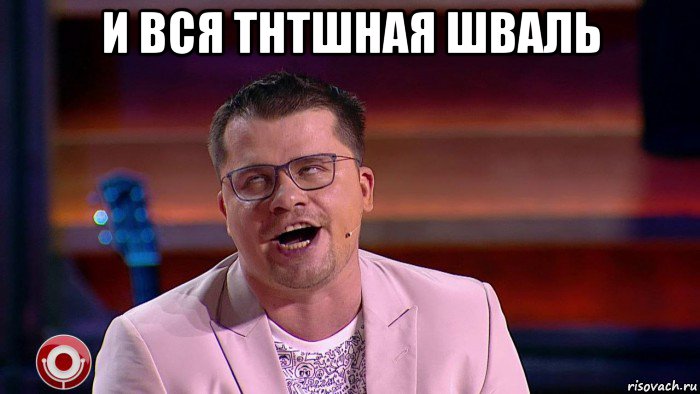и вся тнтшная шваль 