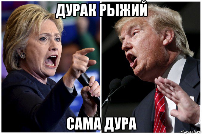 дурак рыжий сама дура