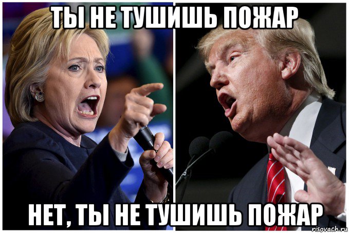 ты не тушишь пожар нет, ты не тушишь пожар