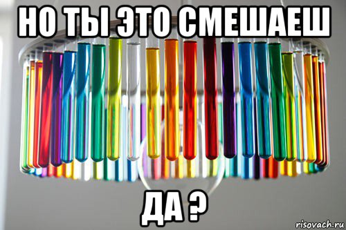 но ты это смешаеш да ?, Мем химия