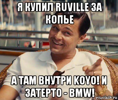 я купил ruville за копье а там внутри koyo! и затерто - bmw!, Мем Хитрый Гэтсби