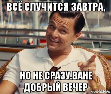 всё случится завтра, но не сразу.ване добрый вечер, Мем Хитрый Гэтсби