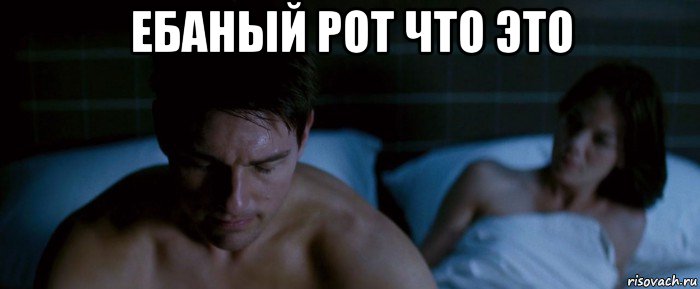 ебаный рот что это 