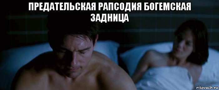 предательская рапсодия богемская задница 