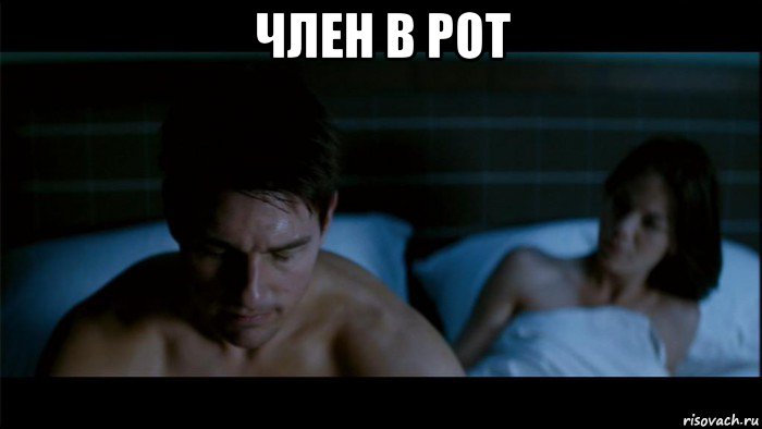 член в рот 