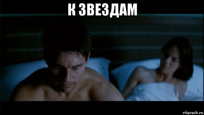 к звездам 