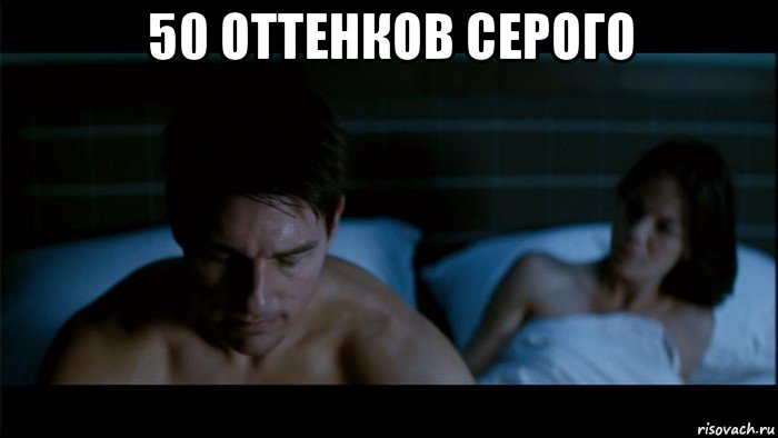 50 оттенков серого 