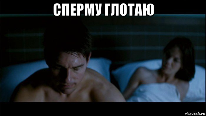сперму глотаю 