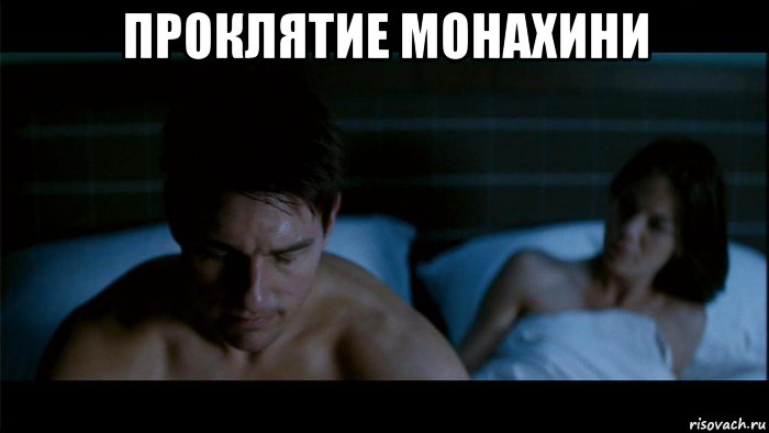 проклятие монахини 